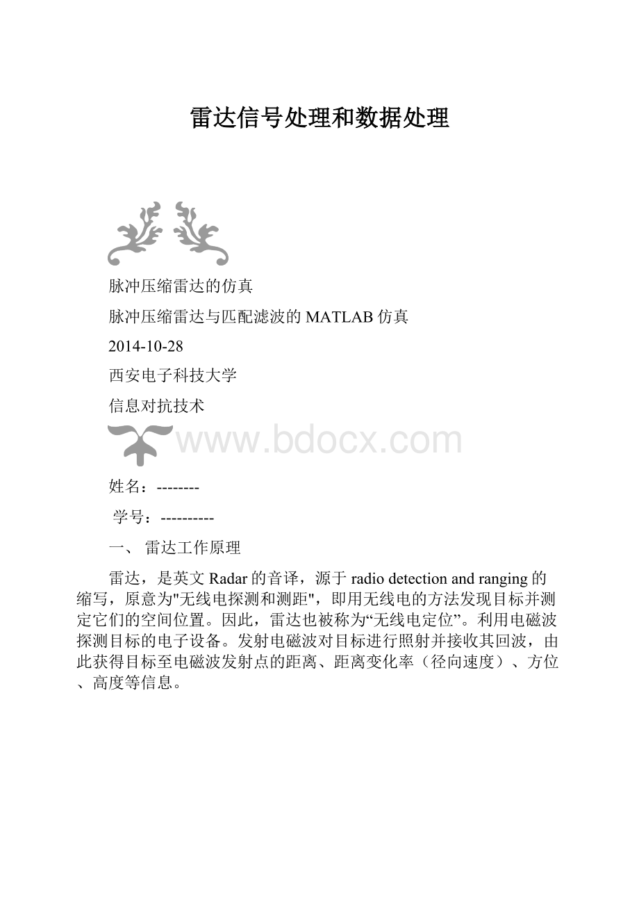 雷达信号处理和数据处理.docx_第1页