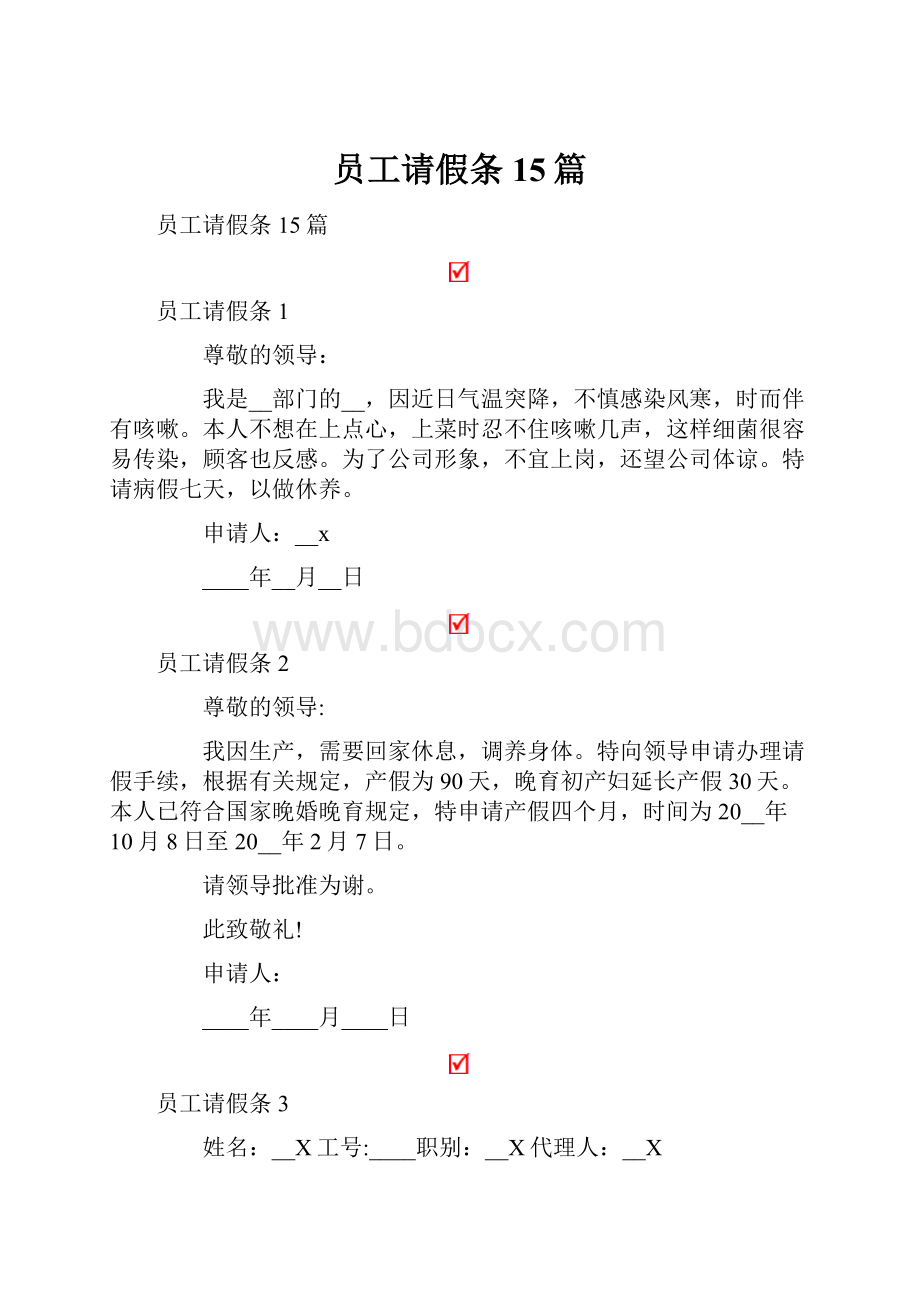 员工请假条15篇.docx_第1页