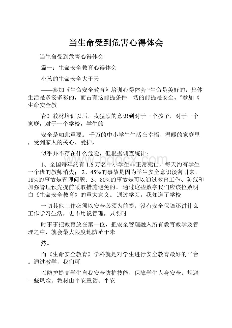 当生命受到危害心得体会.docx_第1页