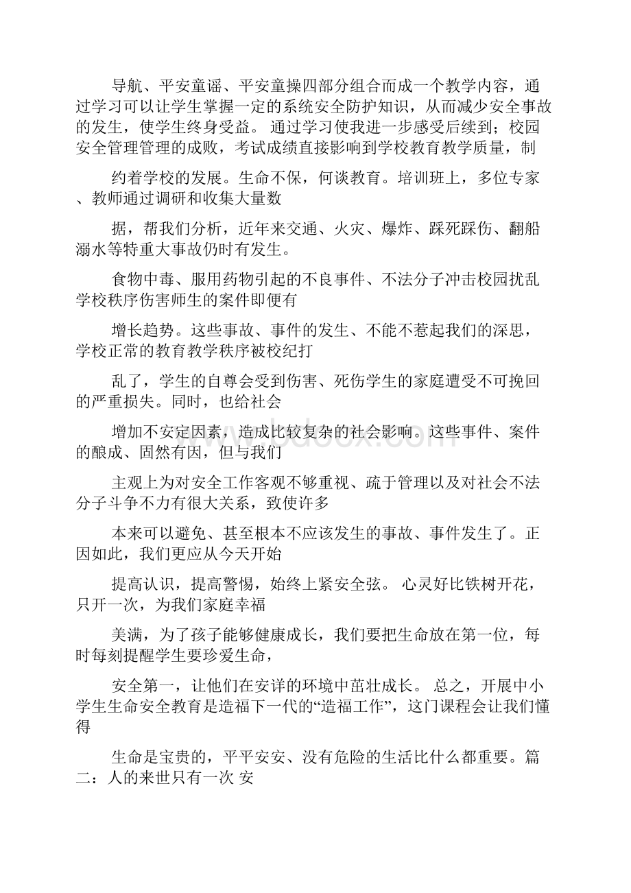 当生命受到危害心得体会.docx_第2页