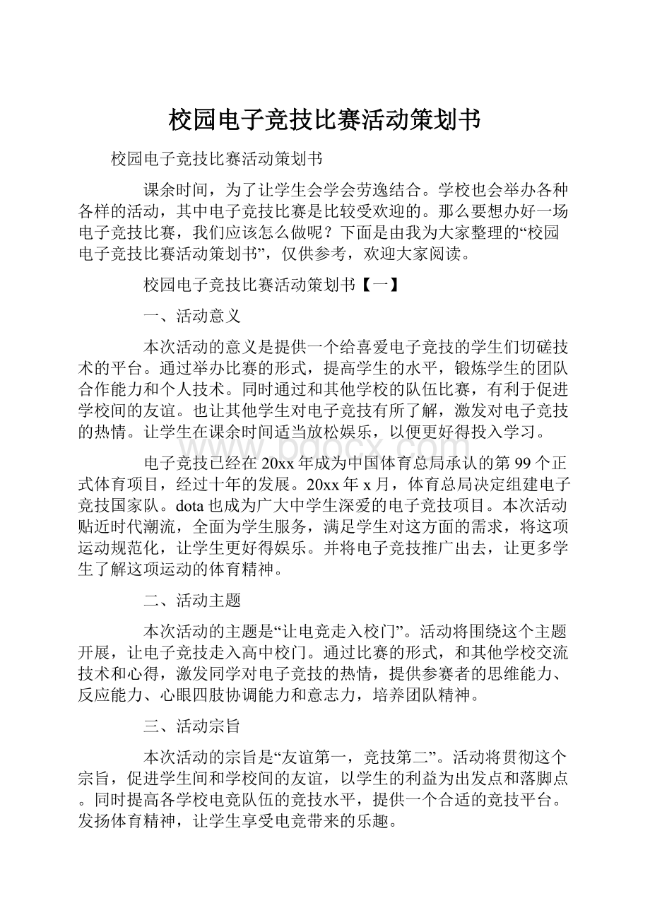 校园电子竞技比赛活动策划书.docx_第1页