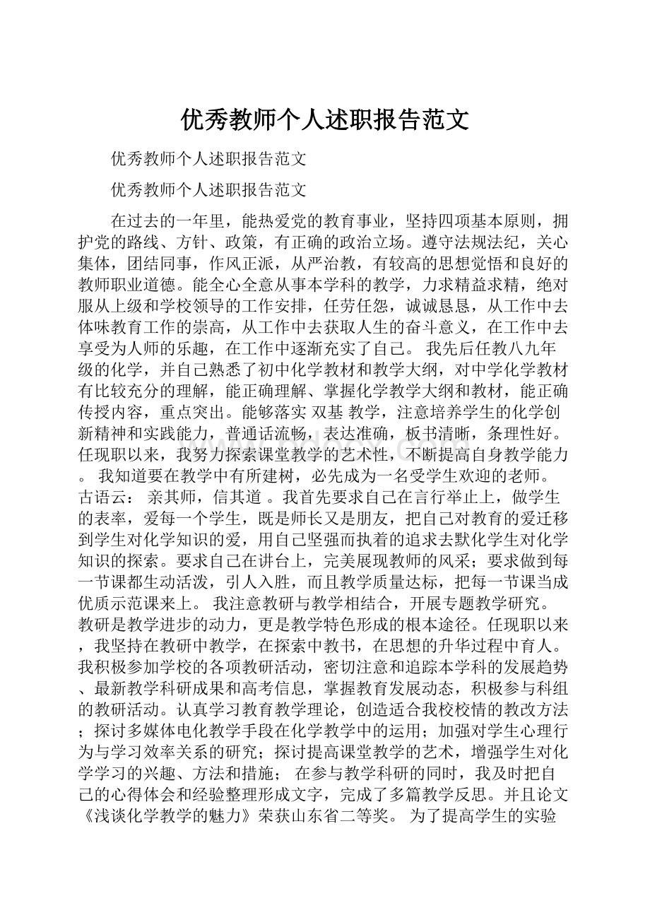 优秀教师个人述职报告范文.docx