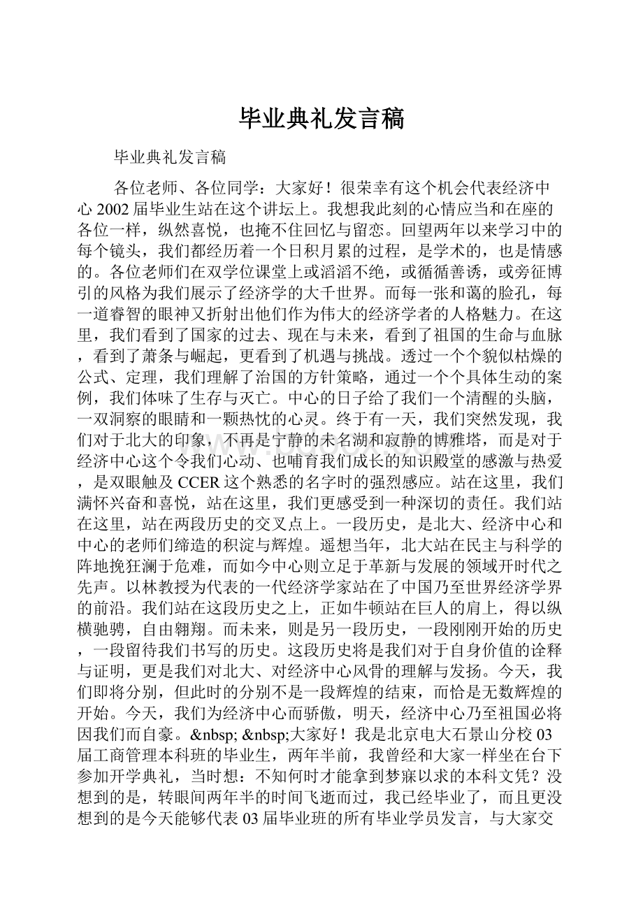 毕业典礼发言稿.docx_第1页