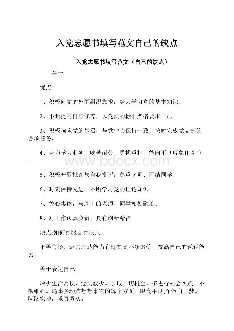 入党志愿书填写范文自己的缺点.docx