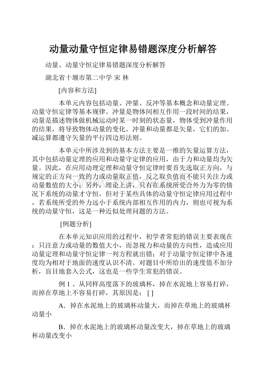 动量动量守恒定律易错题深度分析解答.docx