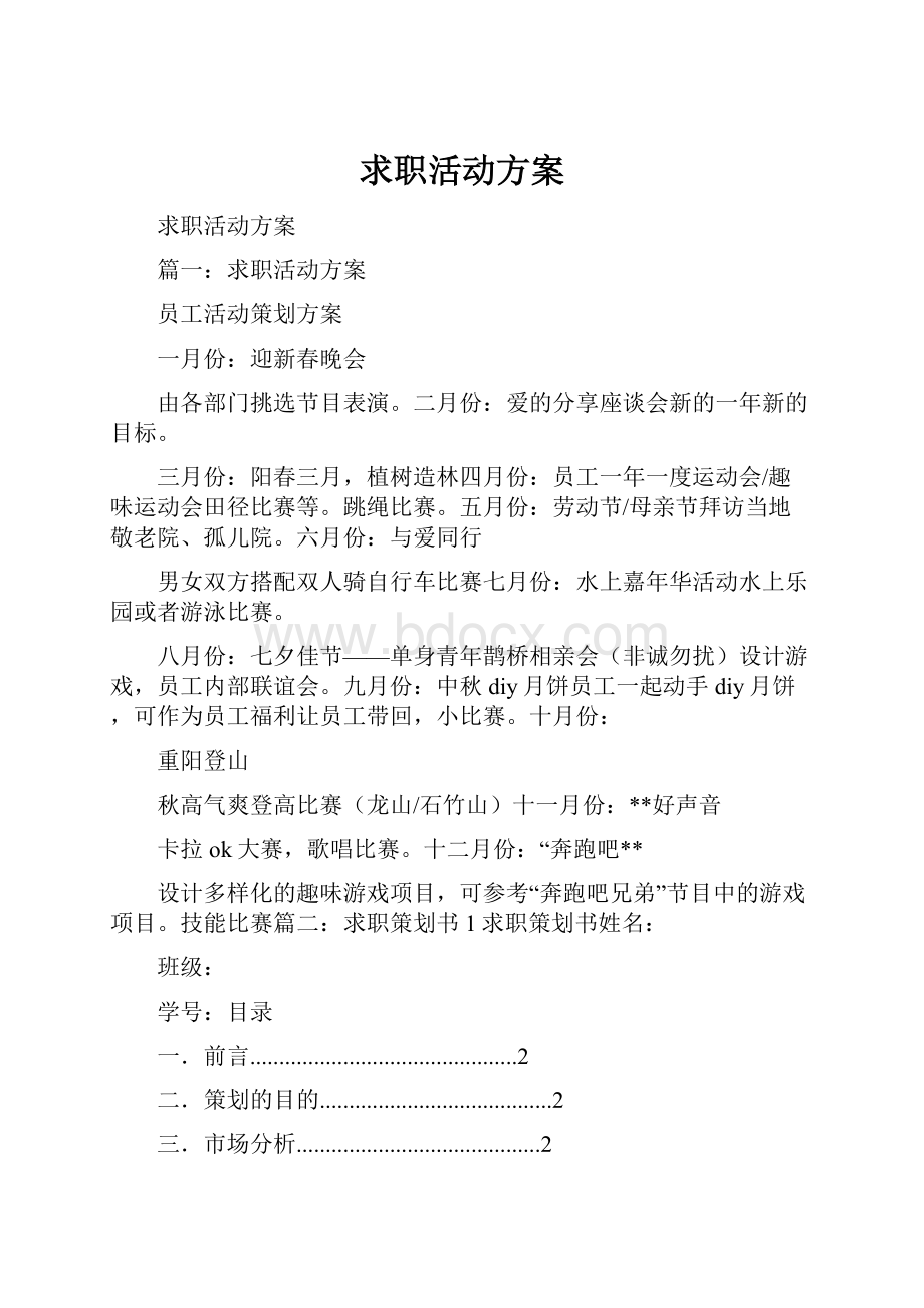 求职活动方案.docx