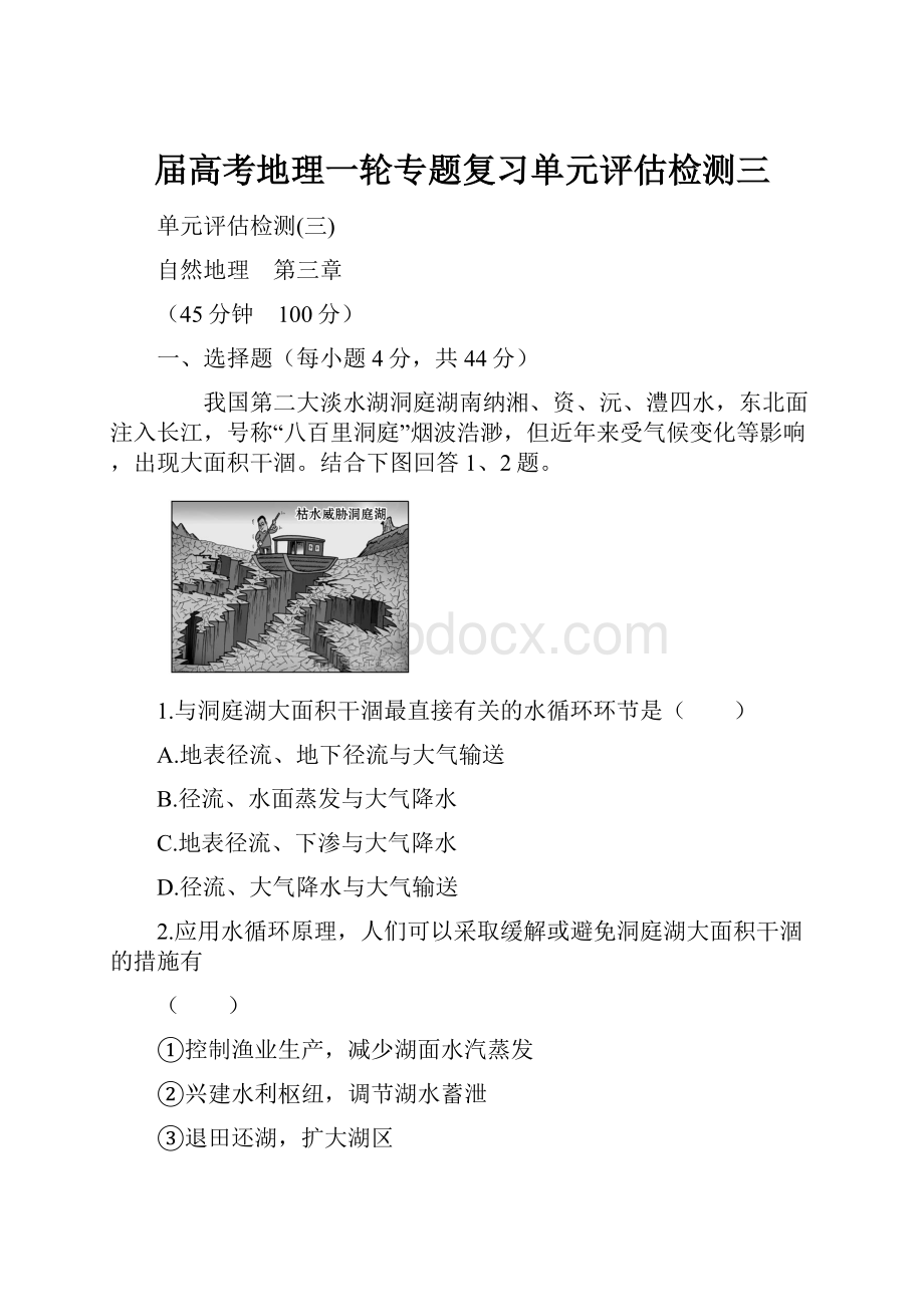 届高考地理一轮专题复习单元评估检测三.docx