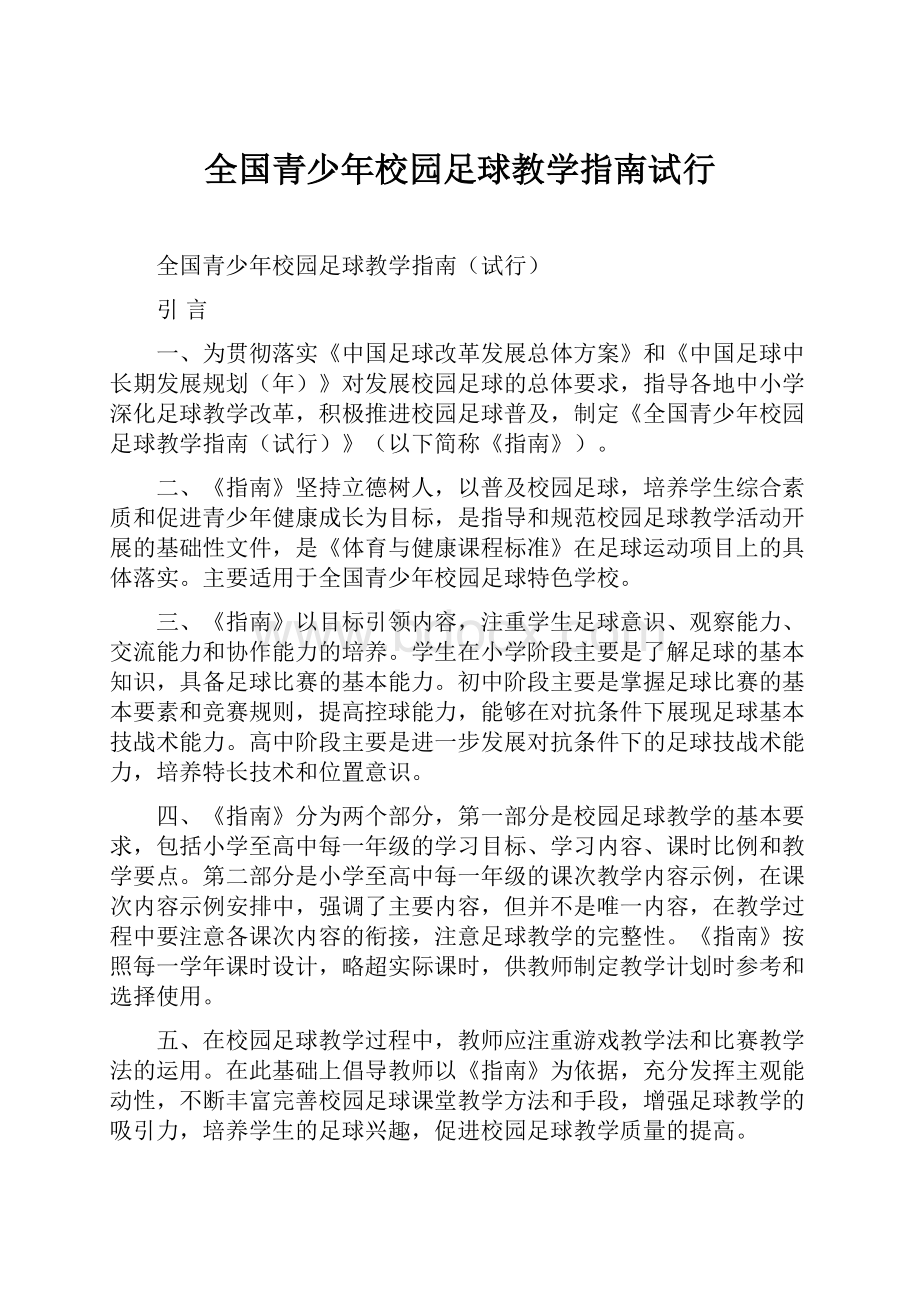 全国青少年校园足球教学指南试行.docx