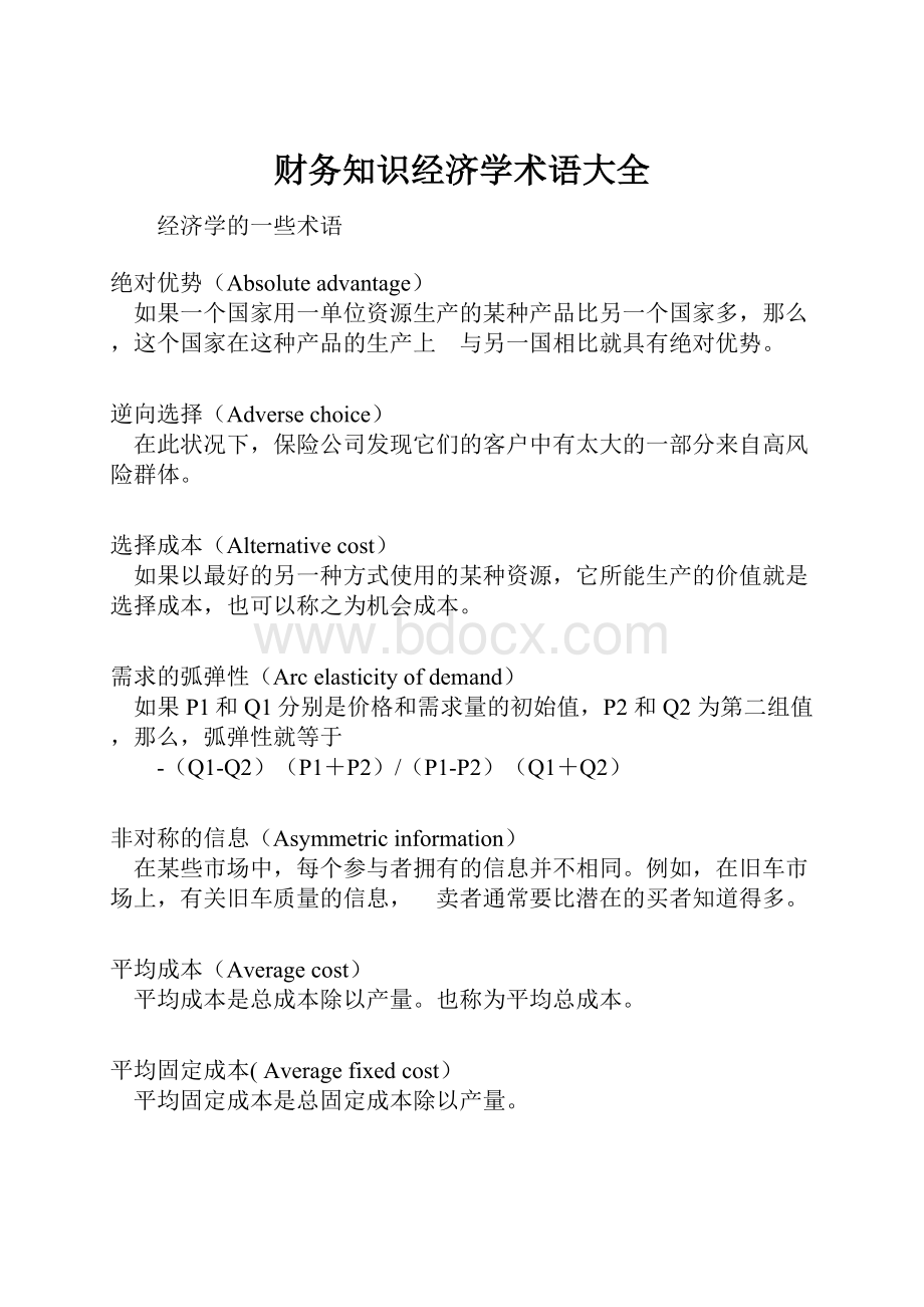 财务知识经济学术语大全.docx