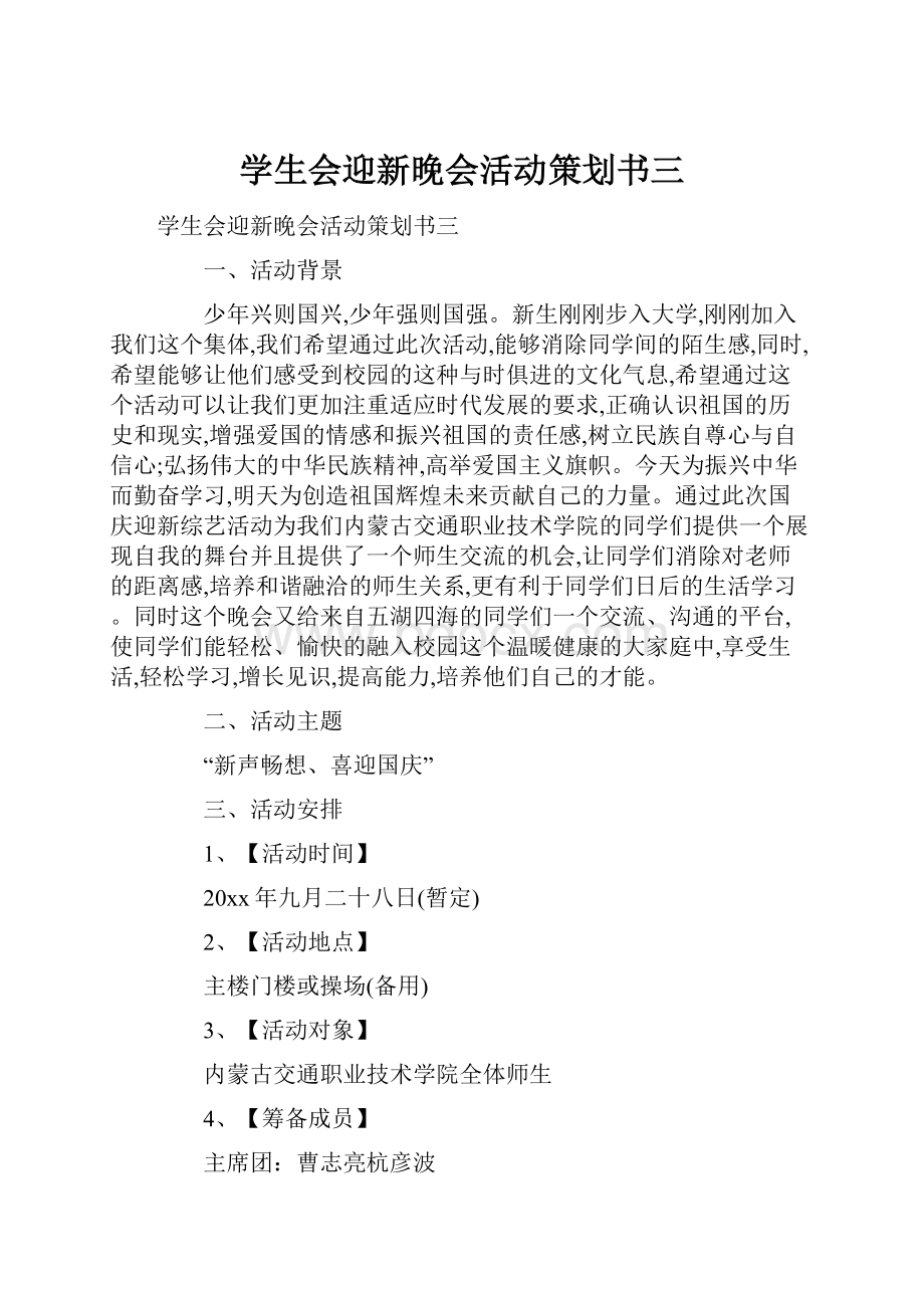 学生会迎新晚会活动策划书三.docx