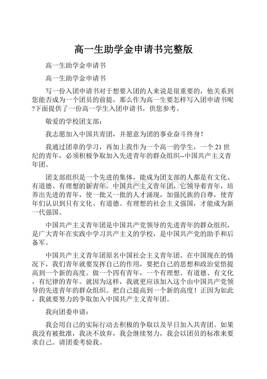 高一生助学金申请书完整版.docx