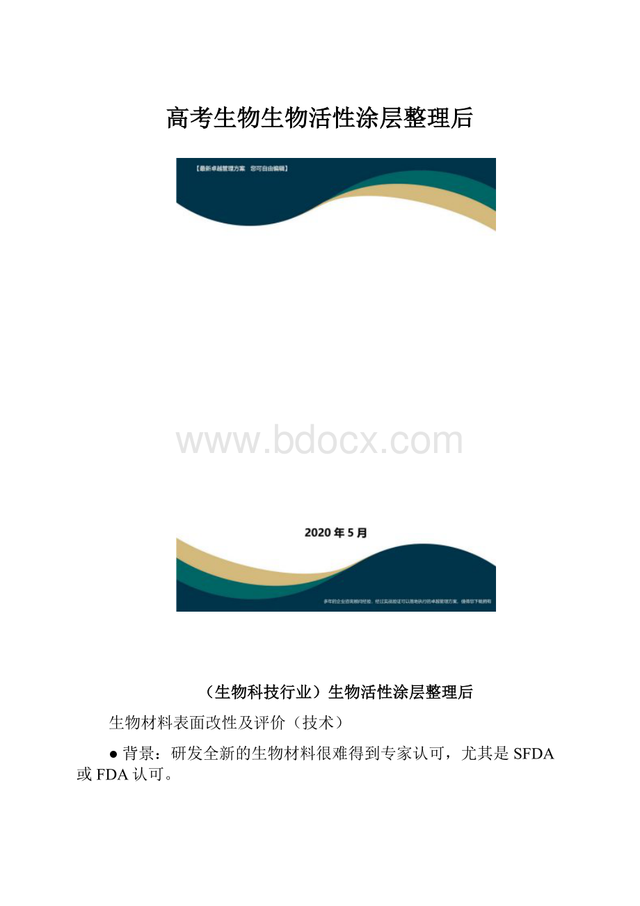 高考生物生物活性涂层整理后.docx