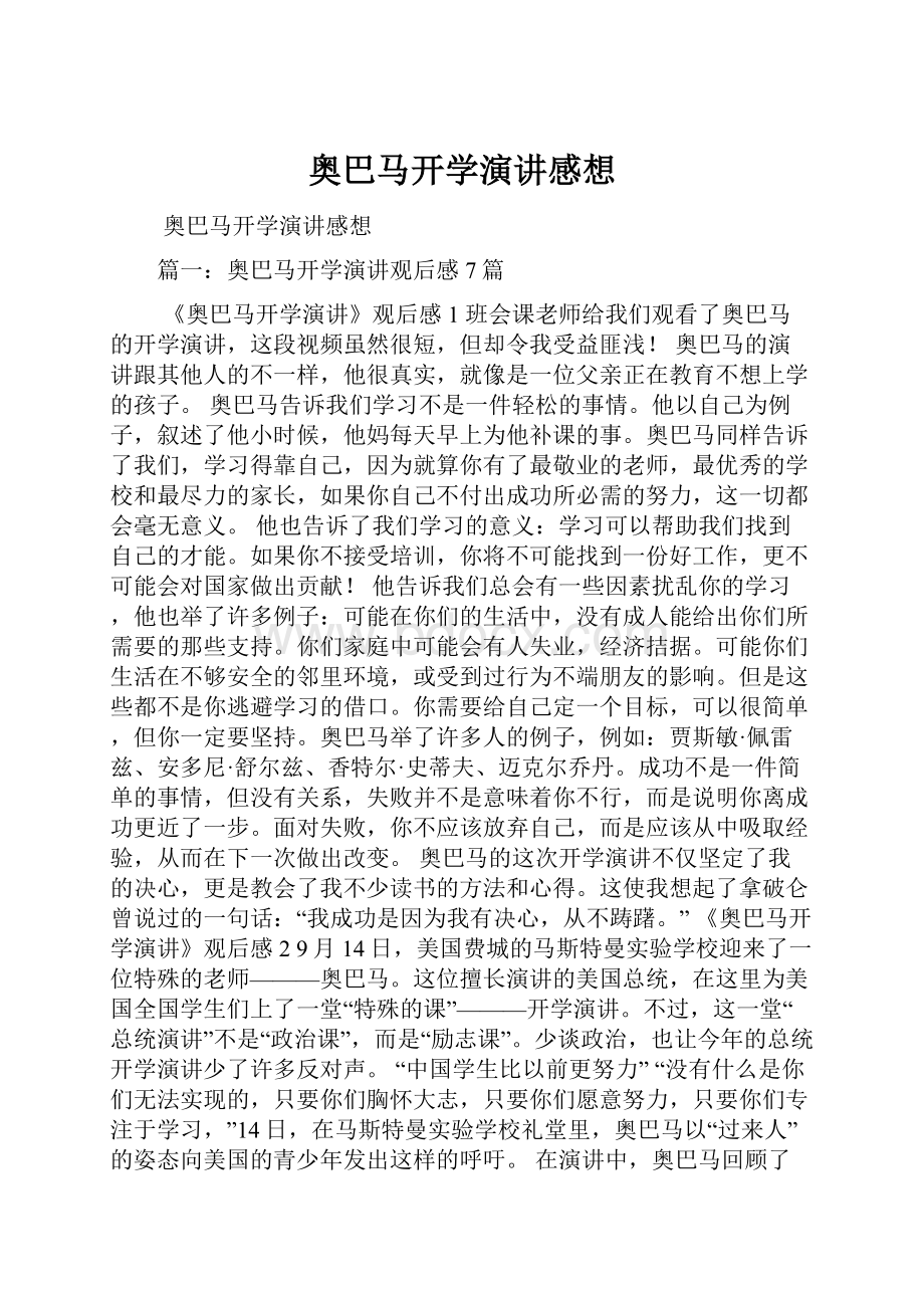 奥巴马开学演讲感想.docx