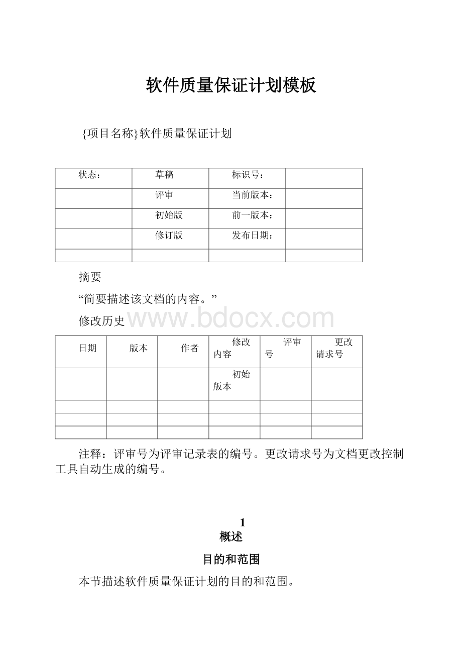 软件质量保证计划模板.docx