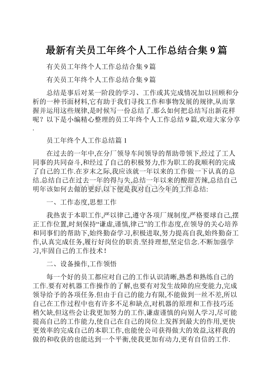 最新有关员工年终个人工作总结合集9篇.docx