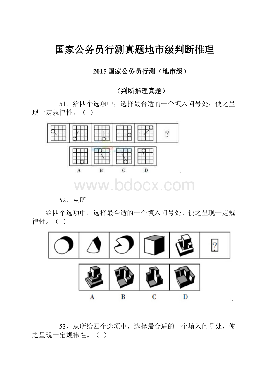 国家公务员行测真题地市级判断推理.docx