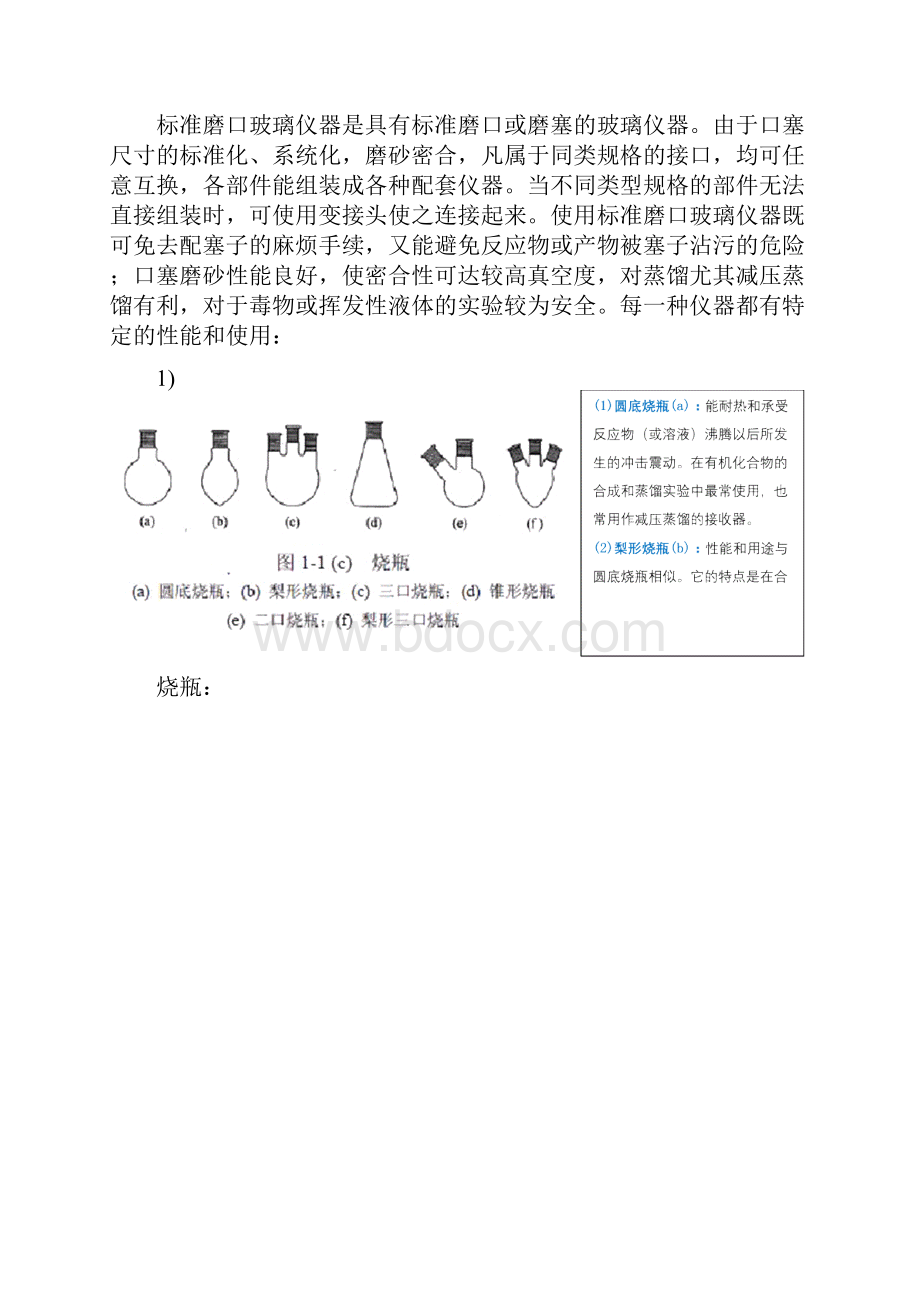 有机化学实验常用的仪器.docx_第3页