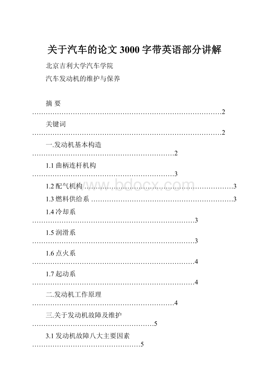 关于汽车的论文3000字带英语部分讲解.docx