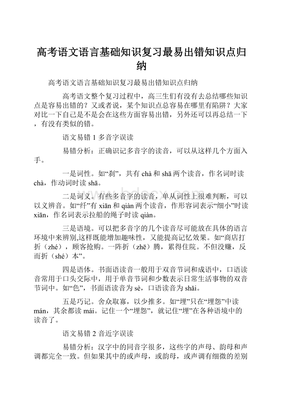 高考语文语言基础知识复习最易出错知识点归纳.docx