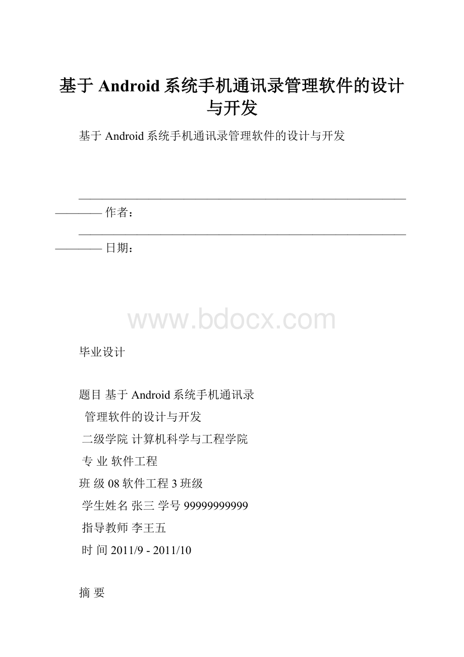 基于Android系统手机通讯录管理软件的设计与开发.docx