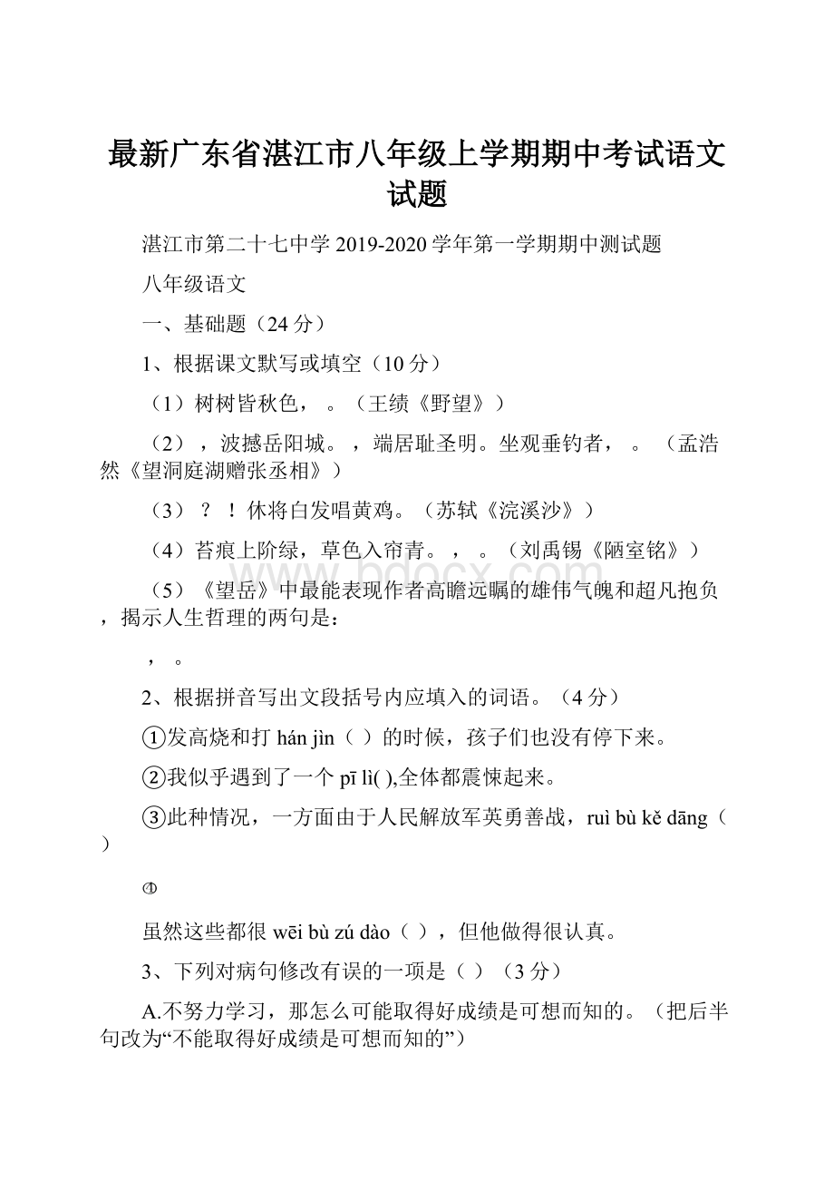 最新广东省湛江市八年级上学期期中考试语文试题.docx