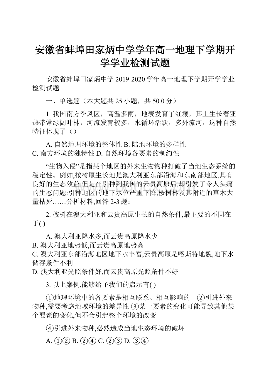 安徽省蚌埠田家炳中学学年高一地理下学期开学学业检测试题.docx