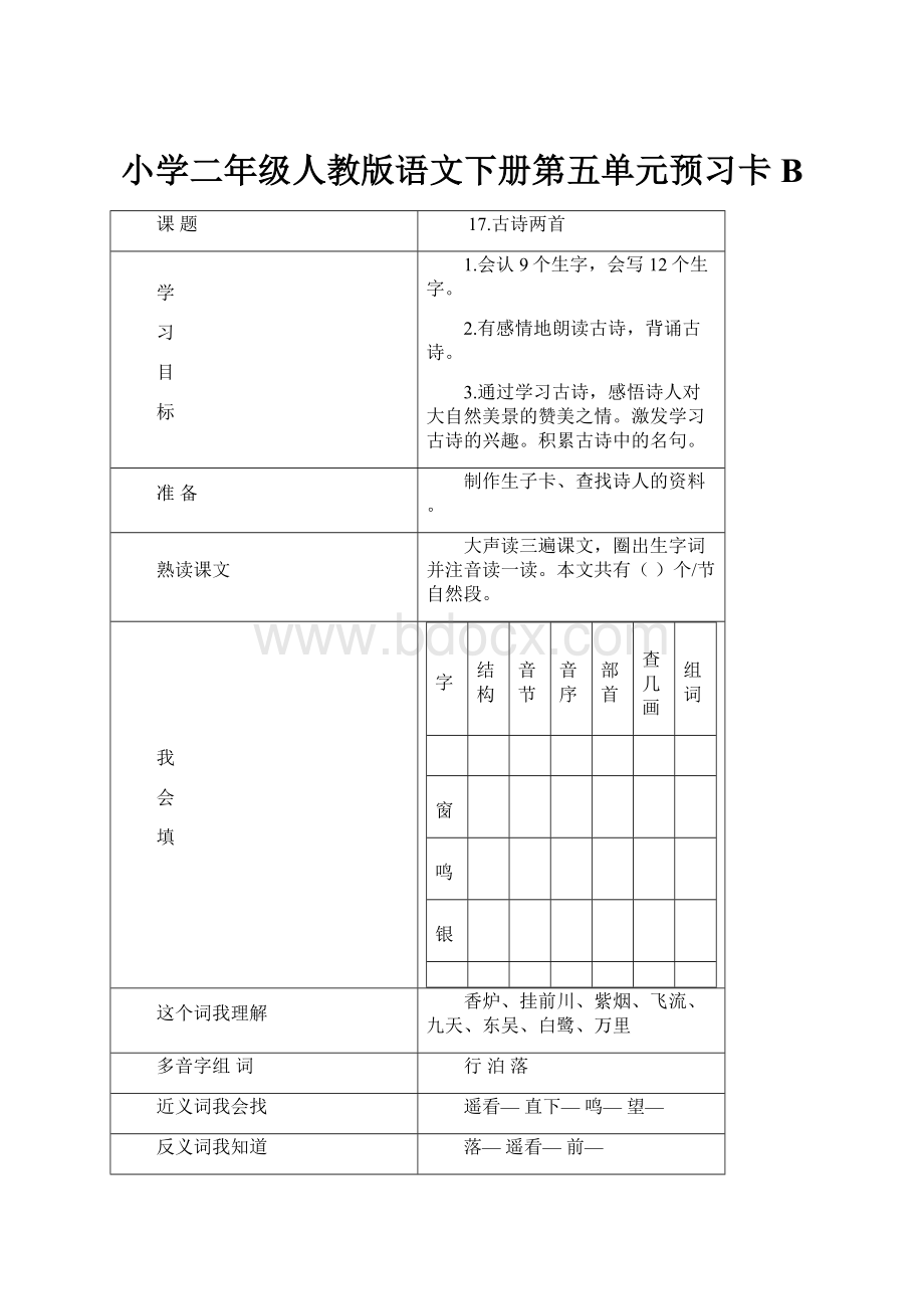 小学二年级人教版语文下册第五单元预习卡B.docx