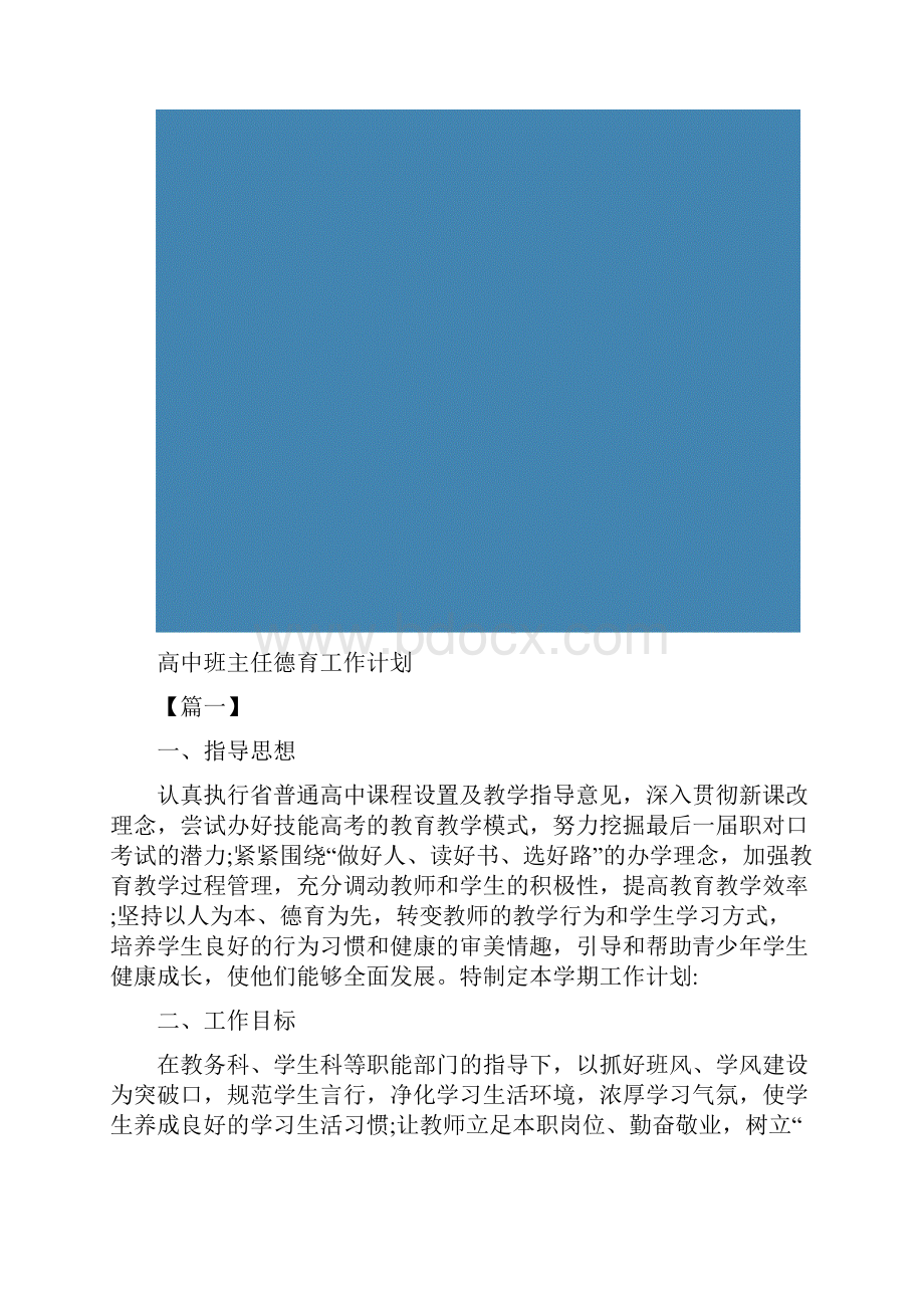 高中班主任德育工作计划.docx_第2页