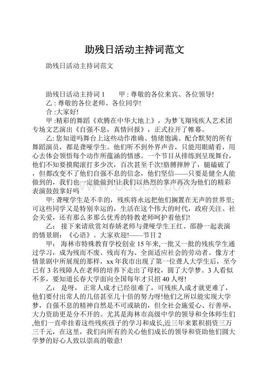 助残日活动主持词范文.docx_第1页