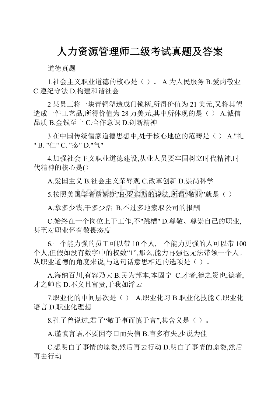 人力资源管理师二级考试真题及答案.docx