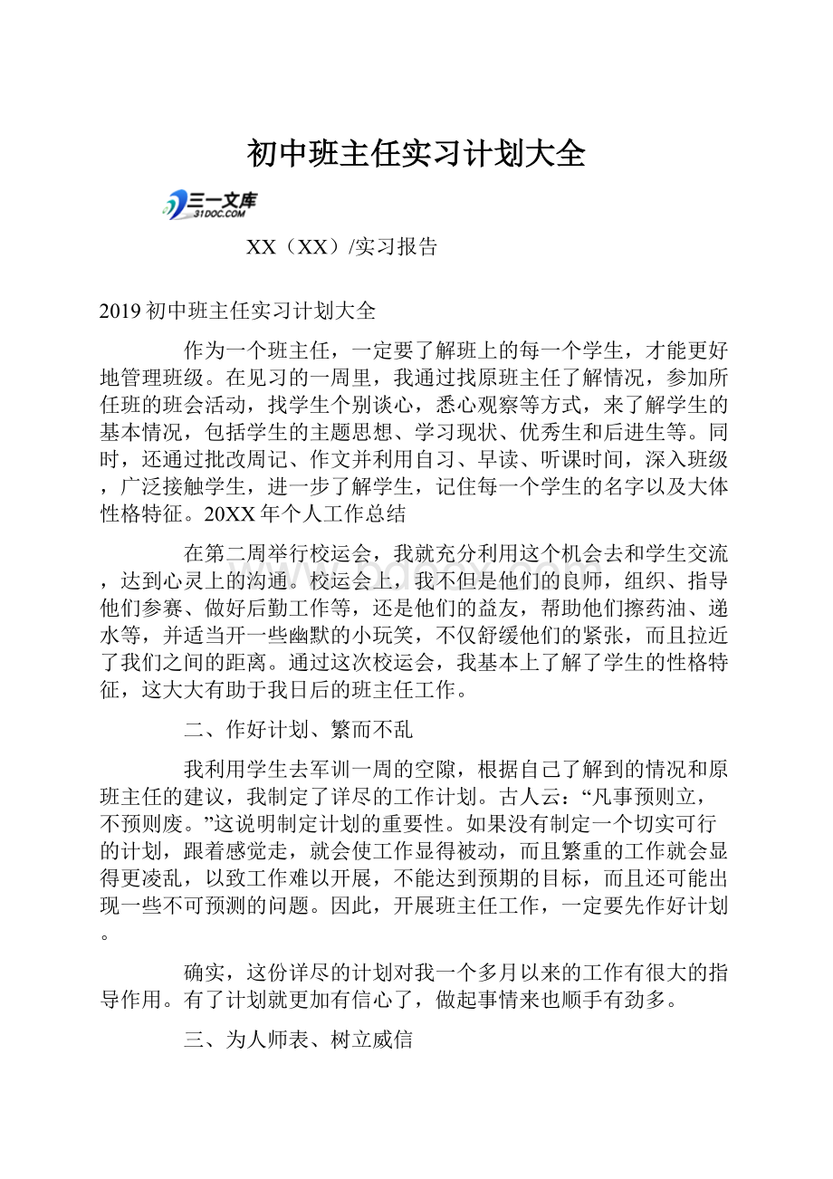 初中班主任实习计划大全.docx_第1页