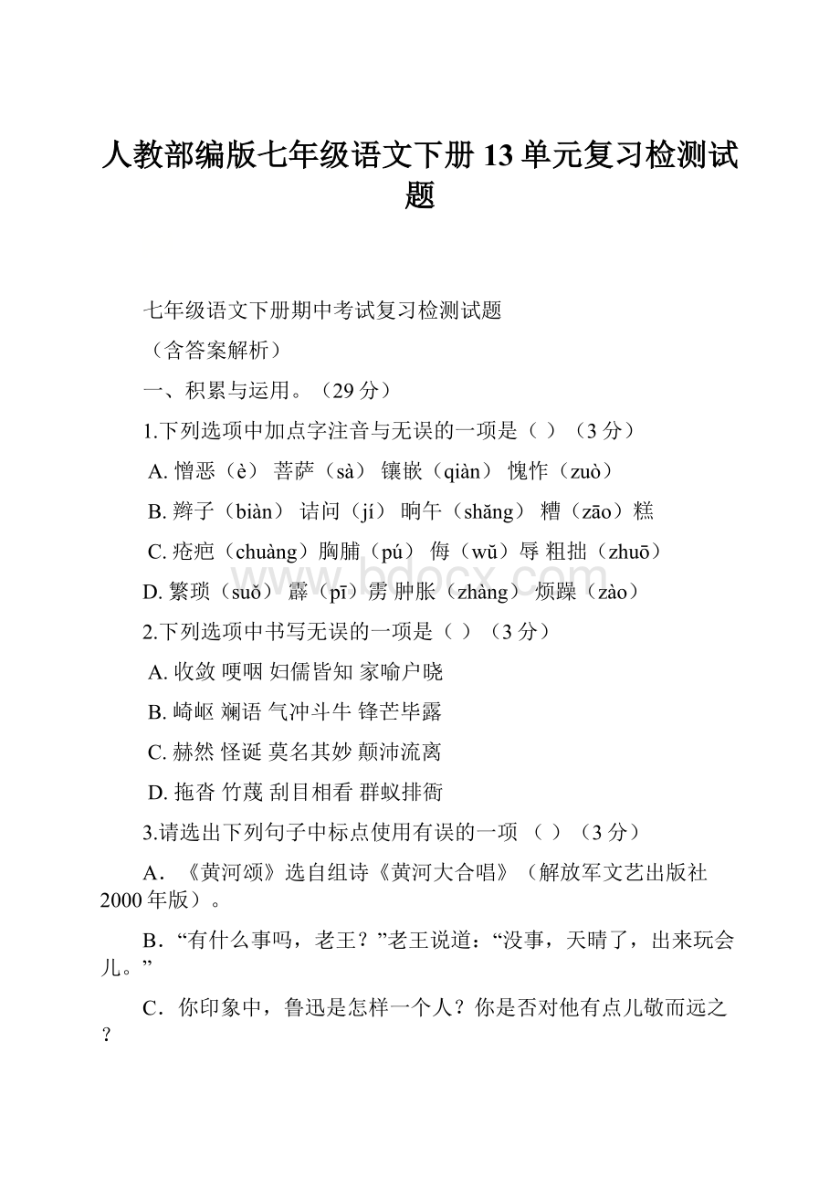 人教部编版七年级语文下册13单元复习检测试题.docx