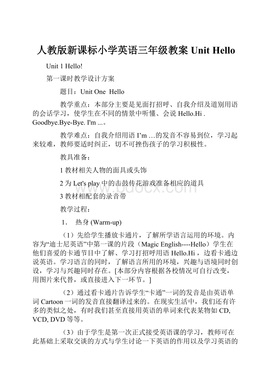 人教版新课标小学英语三年级教案UnitHello.docx