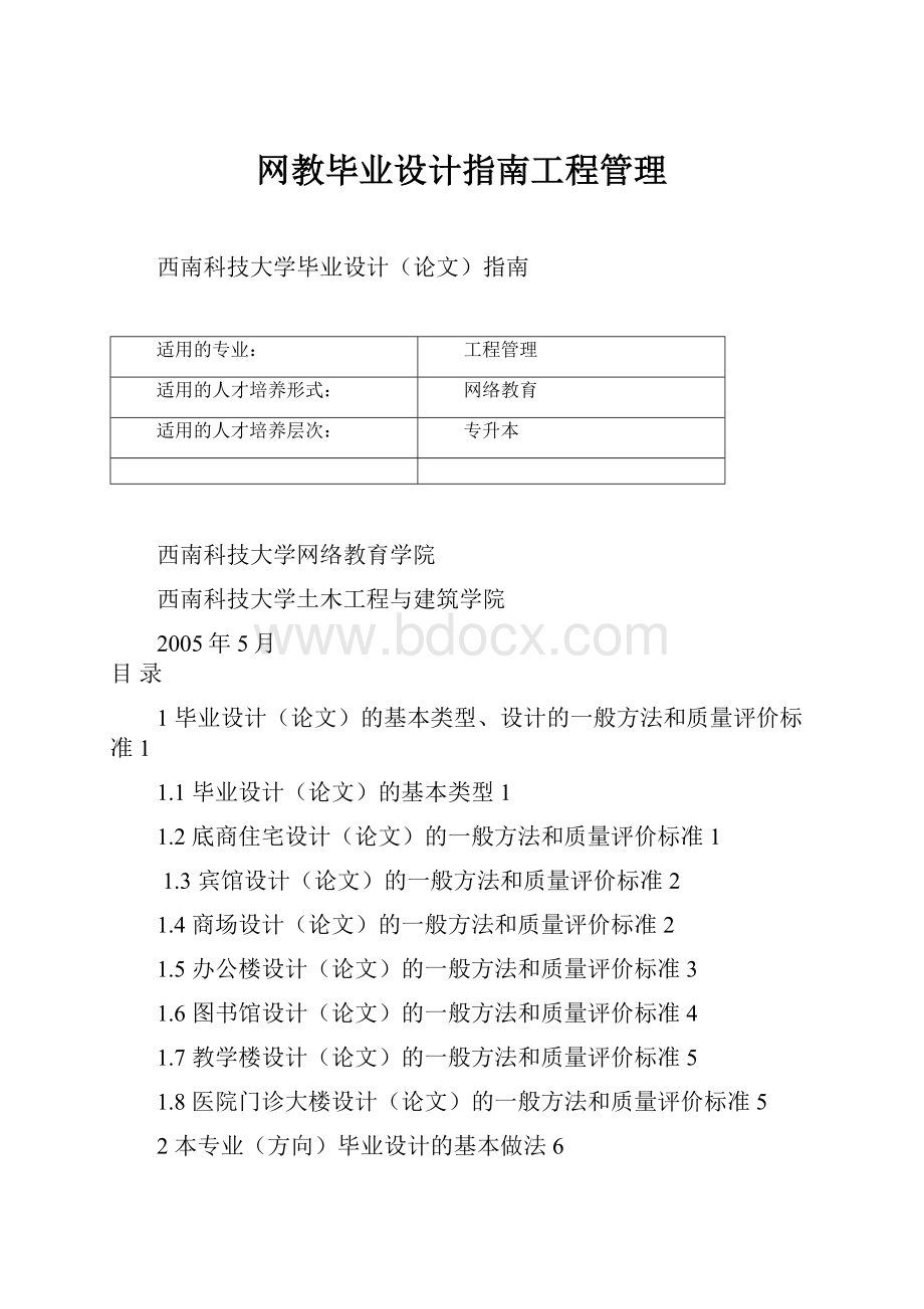 网教毕业设计指南工程管理.docx