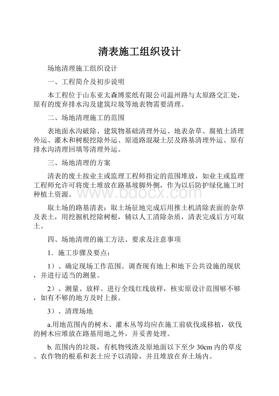 清表施工组织设计.docx_第1页