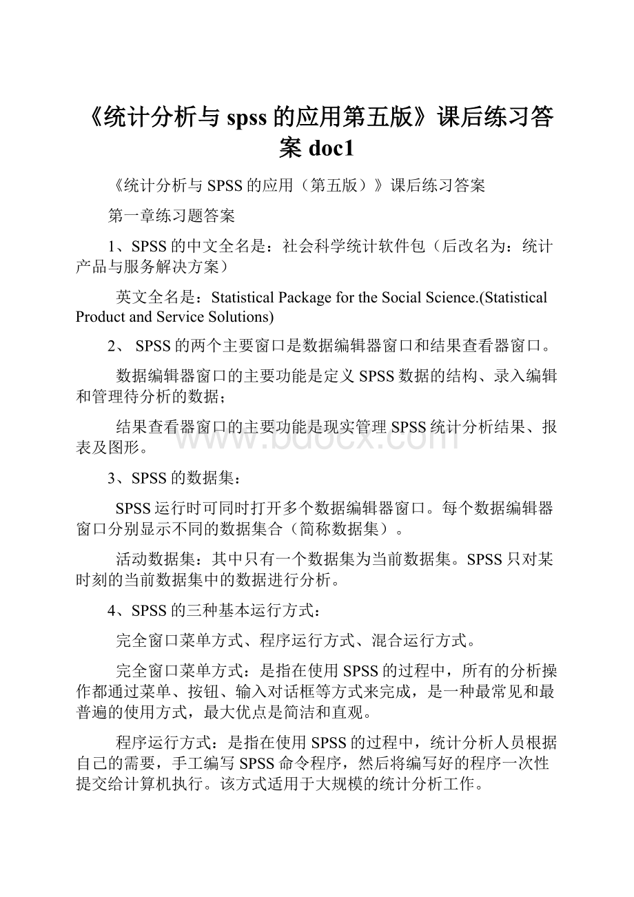 《统计分析与spss的应用第五版》课后练习答案doc1.docx