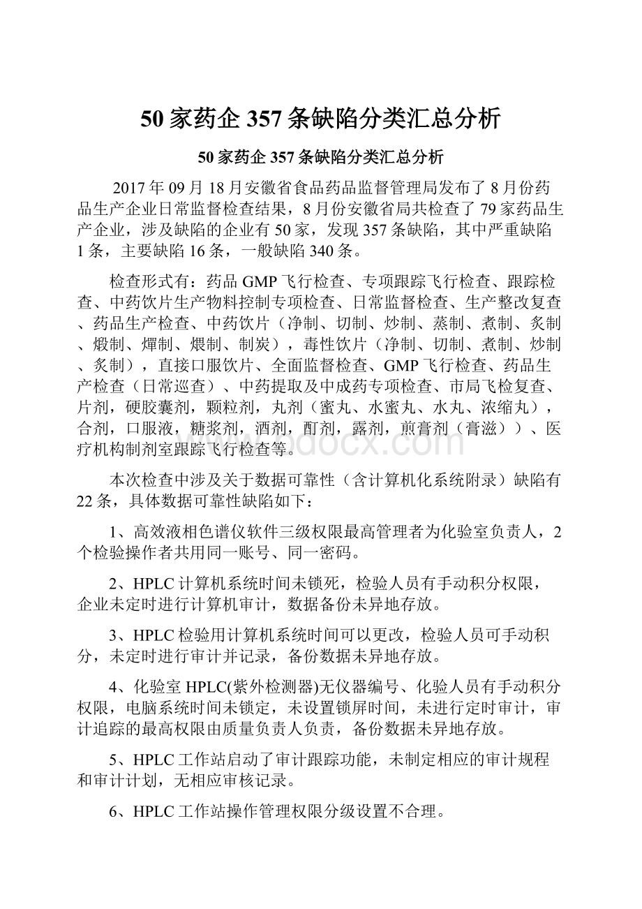 50家药企357条缺陷分类汇总分析.docx_第1页