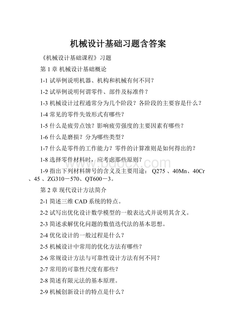 机械设计基础习题含答案.docx_第1页