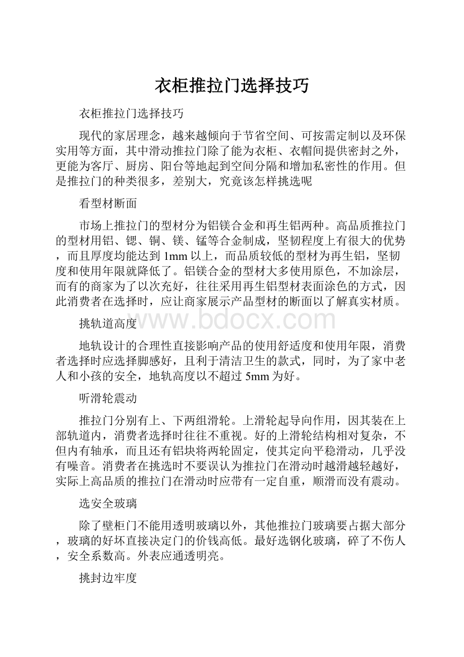 衣柜推拉门选择技巧.docx