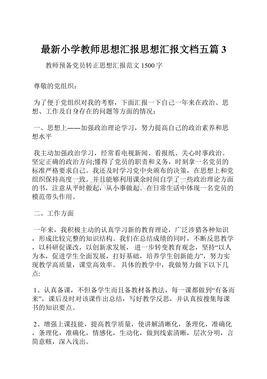 最新小学教师思想汇报思想汇报文档五篇 3.docx