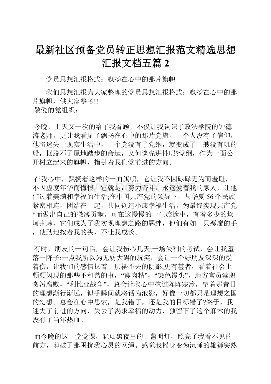 最新社区预备党员转正思想汇报范文精选思想汇报文档五篇 2.docx