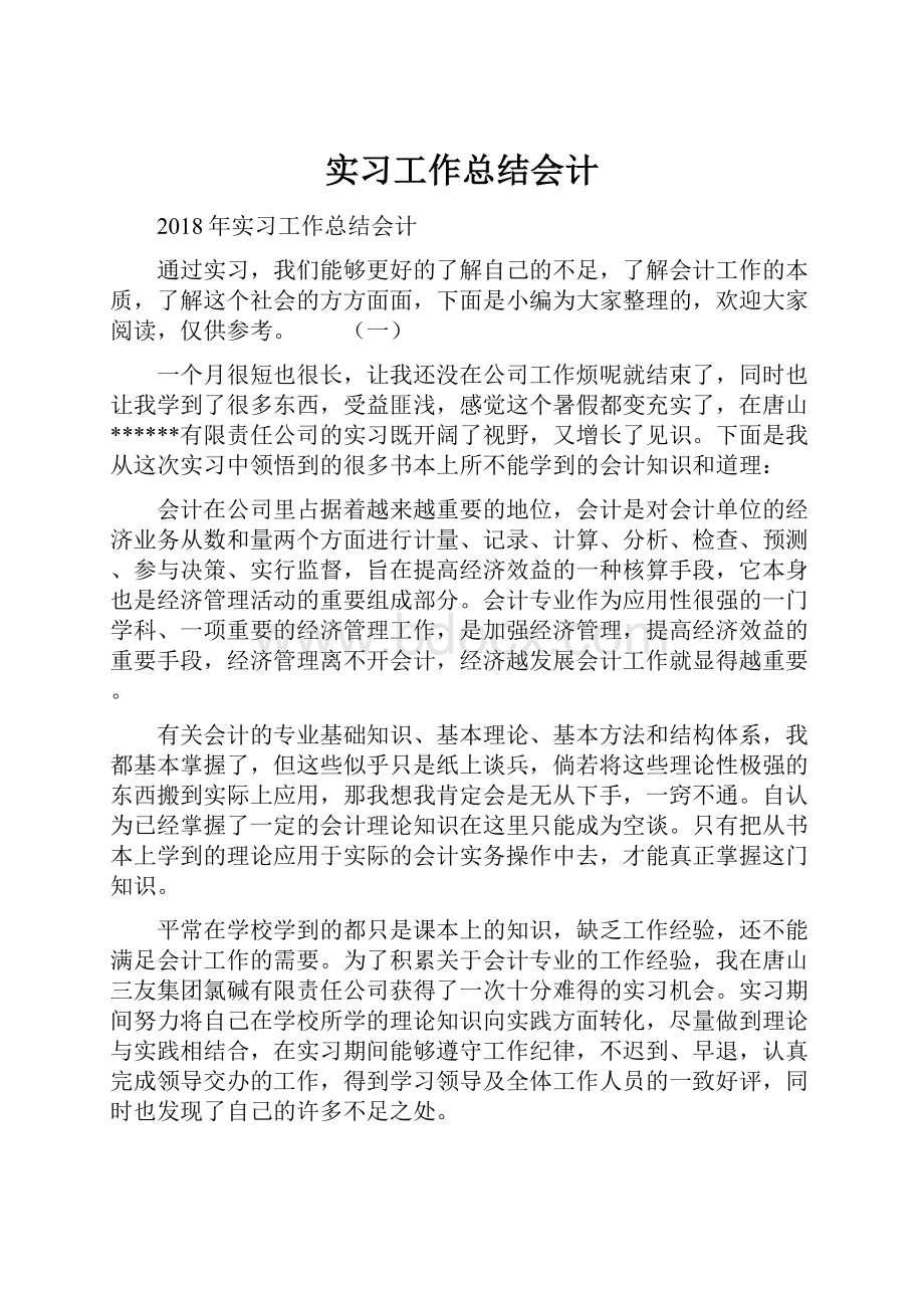 实习工作总结会计.docx