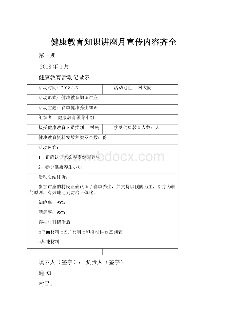 健康教育知识讲座月宣传内容齐全.docx_第1页