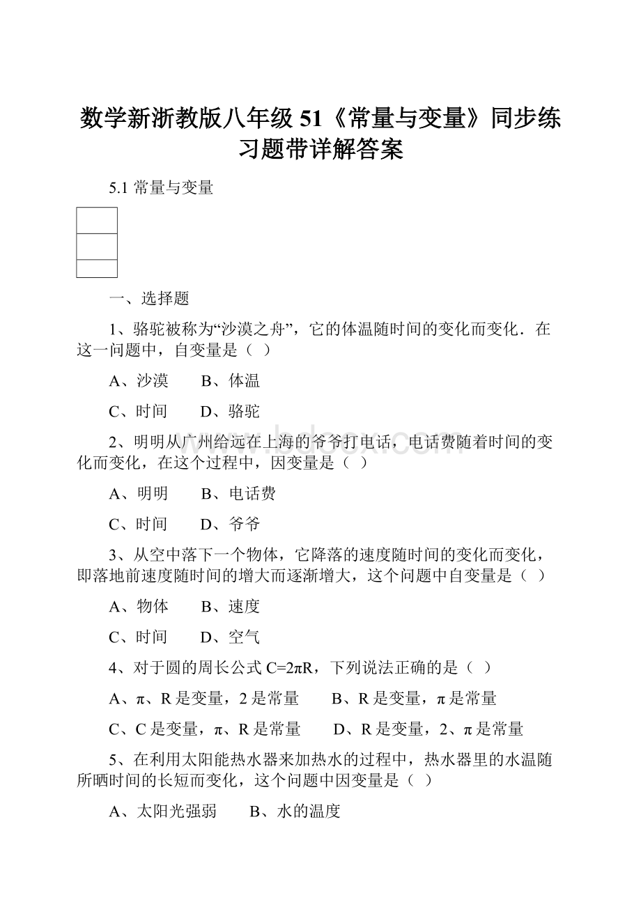 数学新浙教版八年级51《常量与变量》同步练习题带详解答案.docx