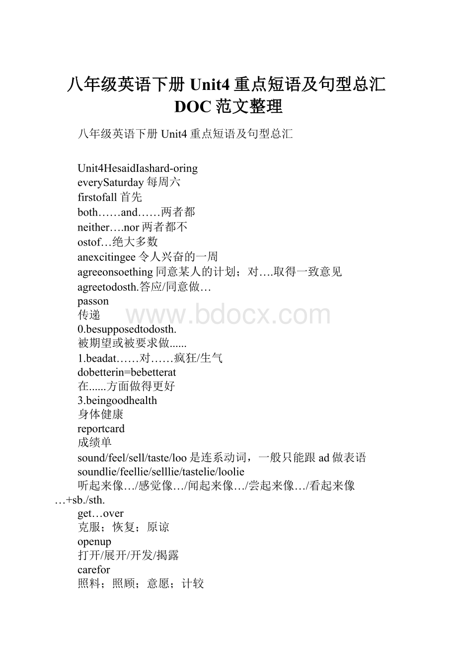 八年级英语下册Unit4重点短语及句型总汇DOC范文整理.docx