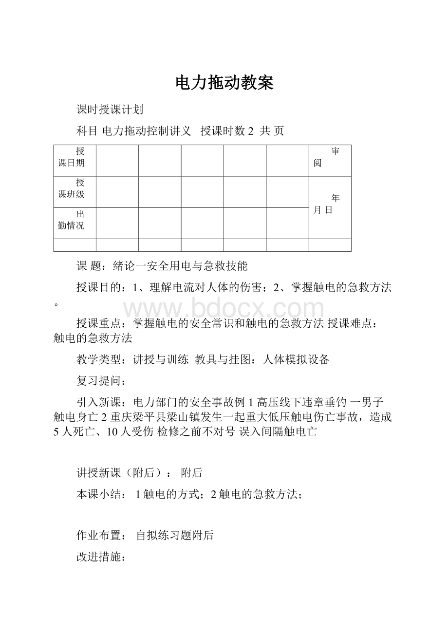 电力拖动教案.docx