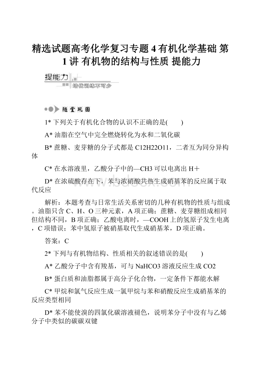 精选试题高考化学复习专题4有机化学基础第1讲 有机物的结构与性质提能力.docx_第1页