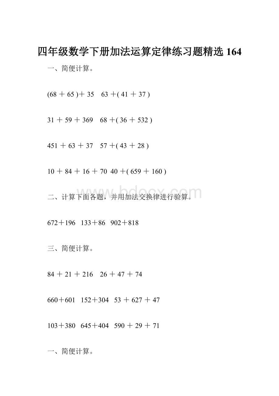 四年级数学下册加法运算定律练习题精选164.docx