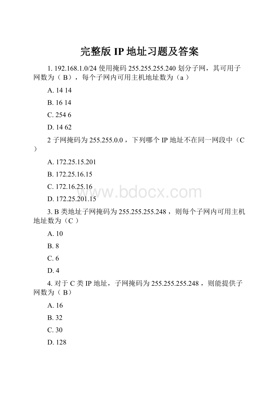 完整版IP地址习题及答案.docx