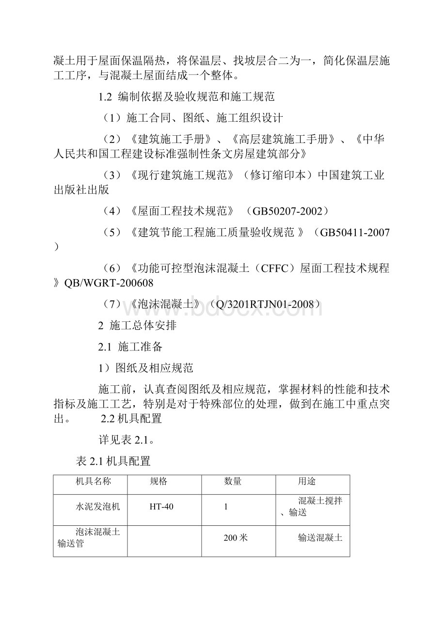 屋顶保温层泡沫混凝土施工方案.docx_第2页